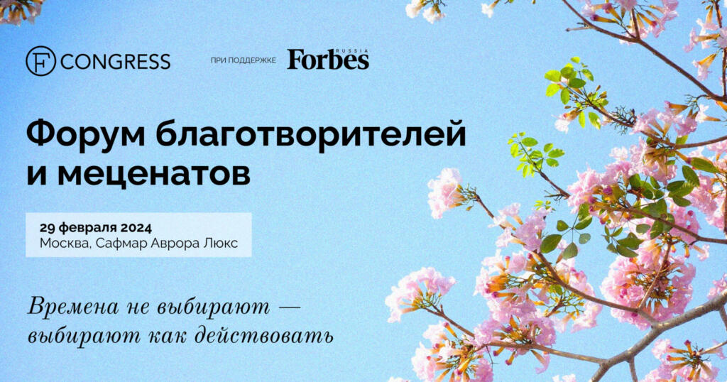 29 февраля в Москве пройдет Форум благотворителей и меценатов Forbes