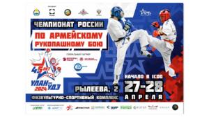 Открытие Чемпионата России по Армейскому рукопашному бою-2024